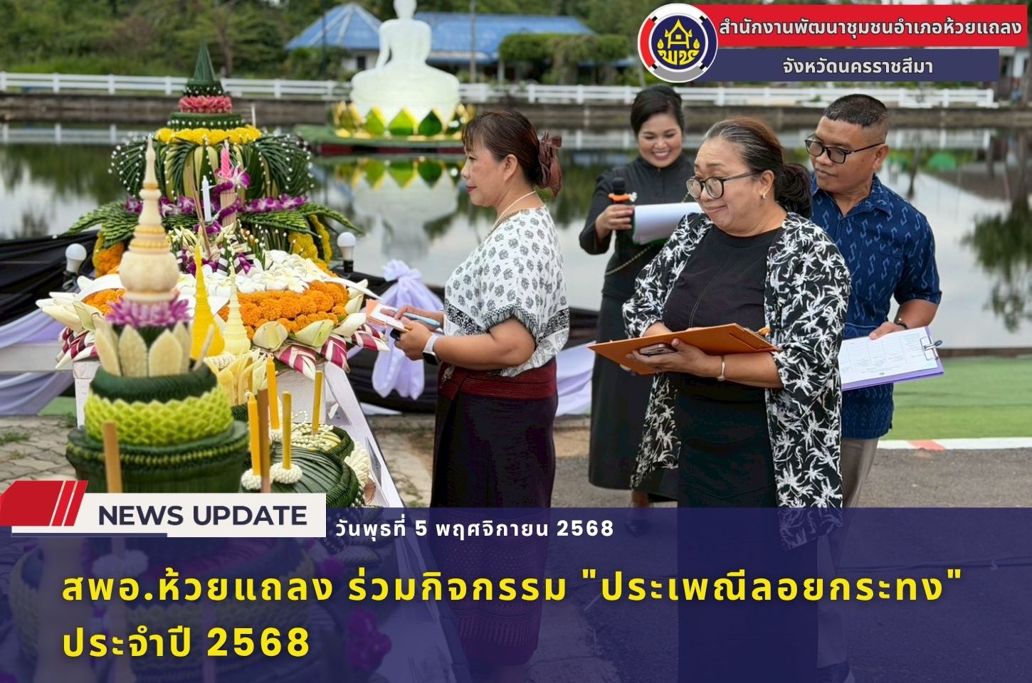 🔷 พช.ห้วยแถลง ร่วมกิจกรรม "ประเพณีลอยกระทง" ประจำปี 2568 🔷