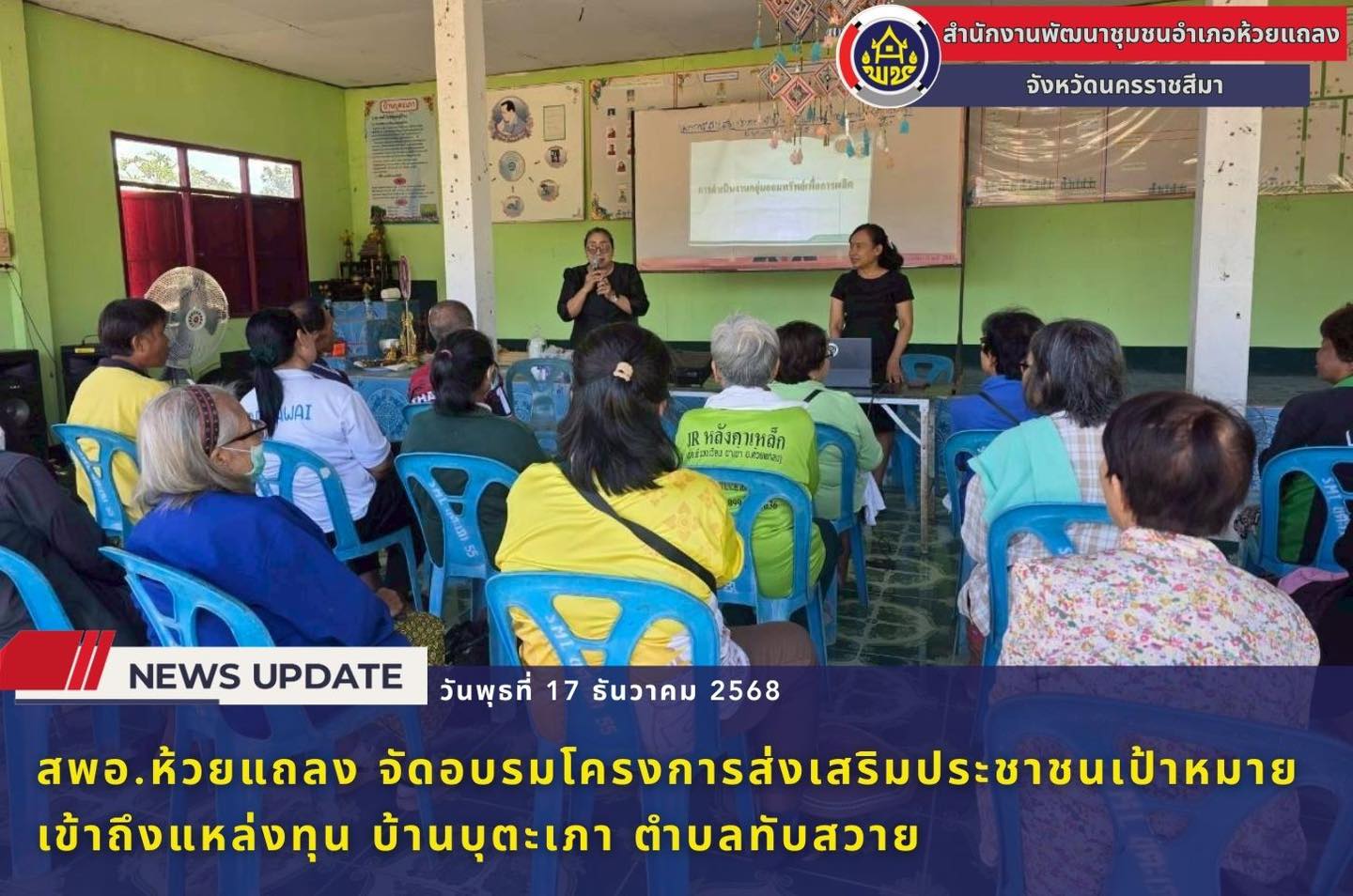 🔹พช.ห้วยแถลง จัดอบรมโครงการส่งเสริมประชาชนเป้าหมายเข้าถึงแหล่งทุน บ้านบุตะเภา ตำบลทับสวาย🔹