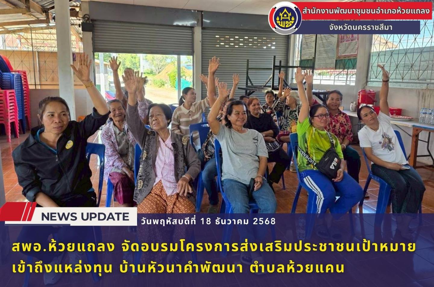 🔹พช.ห้วยแถลง จัดอบรมโครงการส่งเสริมประชาชนเป้าหมายเข้าถึงแหล่งทุน บ้านหัวนาคำพัฒนา ตำบลห้วยแคน🔹