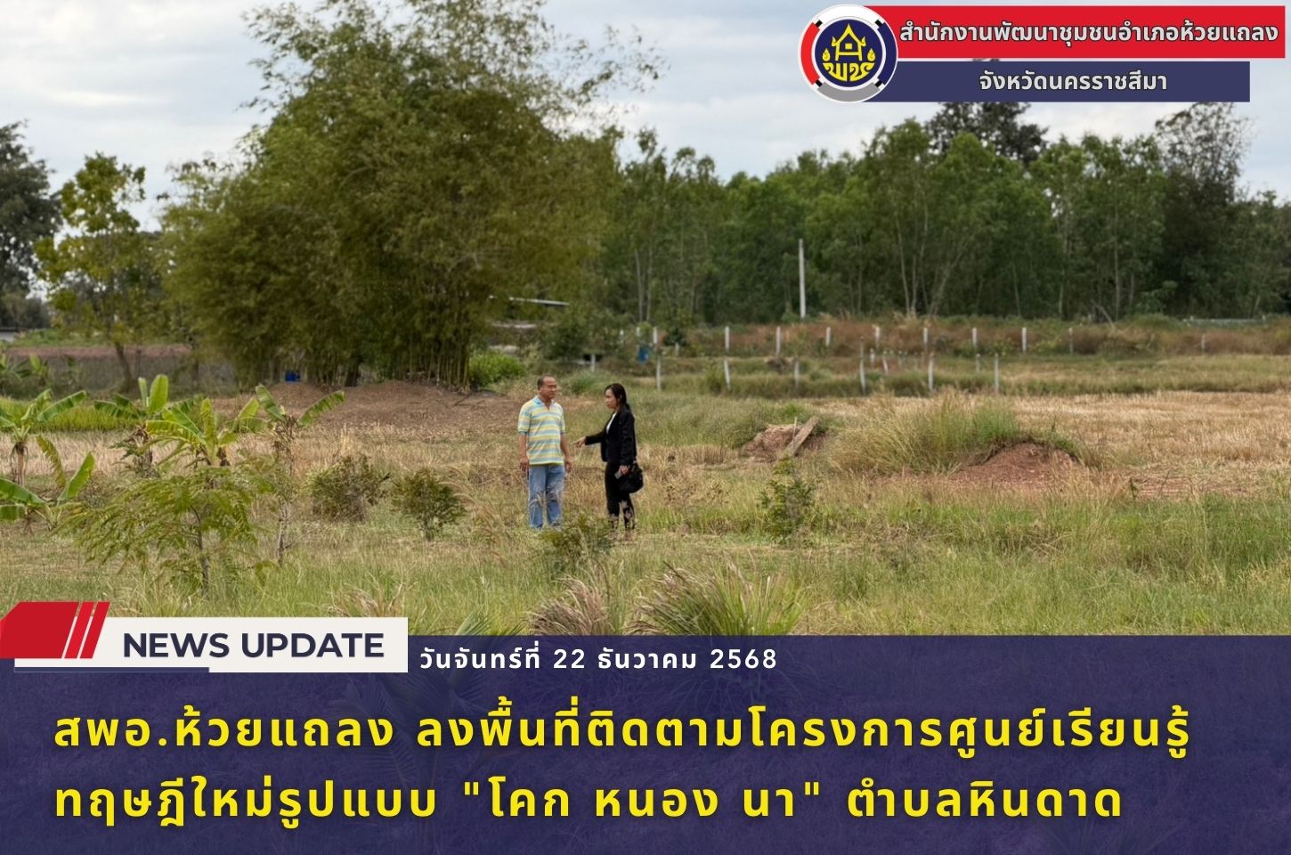 🔹พช.ห้วยแถลง ลงพื้นที่ติดตามโครงการศูนย์เรียนรู้ทฤษฎีใหม่รูปแบบ "โคก หนอง นา" ตำบลหินดาด🔹