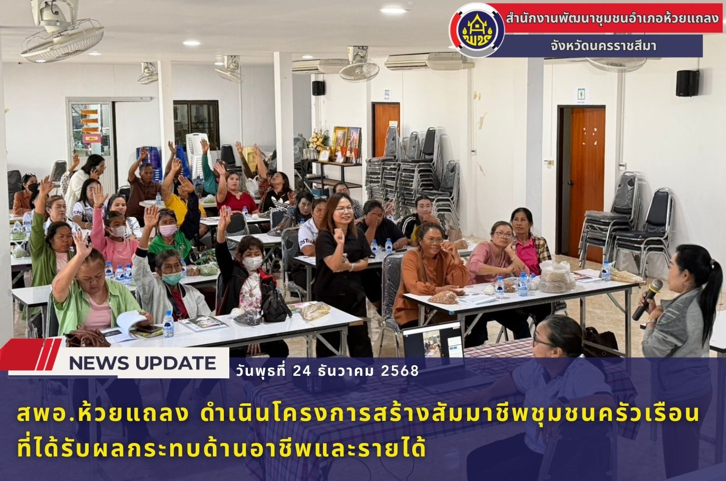 🔹พช.ห้วยแถลง ดำเนินโครงการสร้างสัมมาชีพชุมชนครัวเรือนที่ได้รับผลกระทบด้านอาชีพและรายได้ที่มีศักยภาพและสามารถพัฒนาได้🔹