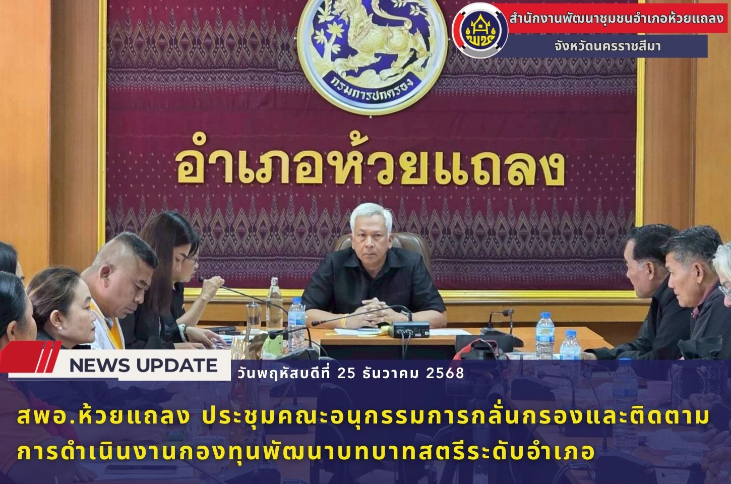 🔹พช.ห้วยแถลง ประชุมคณะอนุกรรมการกลั่นกรองและติดตามการดำเนินงานกองทุนพัฒนาบทบาทสตรีระดับอำเภอ🔹