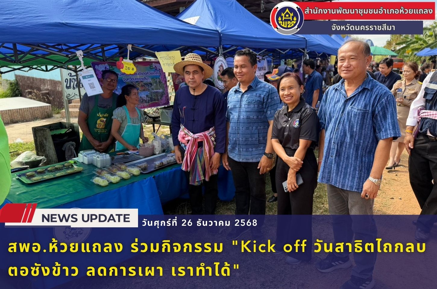 🔹พช.ห้วยแถลง ร่วมกิจกรรม "Kick off วันสาธิตไถกลบตอซังข้าว ลดการเผา เราทำได้"🔹