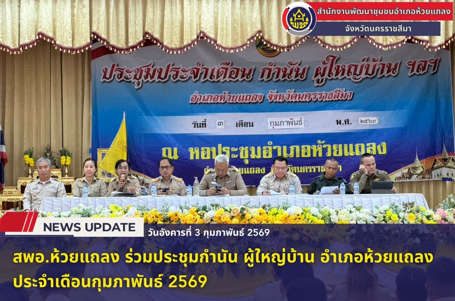 🔹พช.ห้วยแถลง ร่วมประชุมกำนัน ผู้ใหญ่บ้าน อำเภอห้วยแถลง ประจำเดือนกุมภาพันธ์ 2569🔹