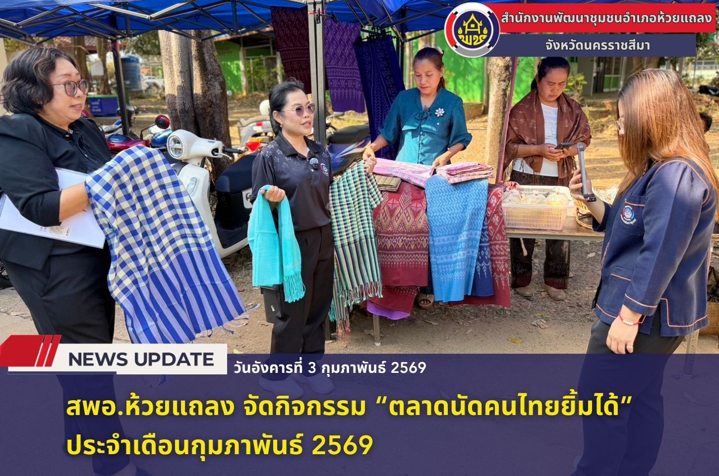 🔹พช.ห้วยแถลง จัดกิจกรรม “ตลาดนัดคนไทยยิ้มได้” ประจำเดือนกุมภาพันธ์ 2569🔹