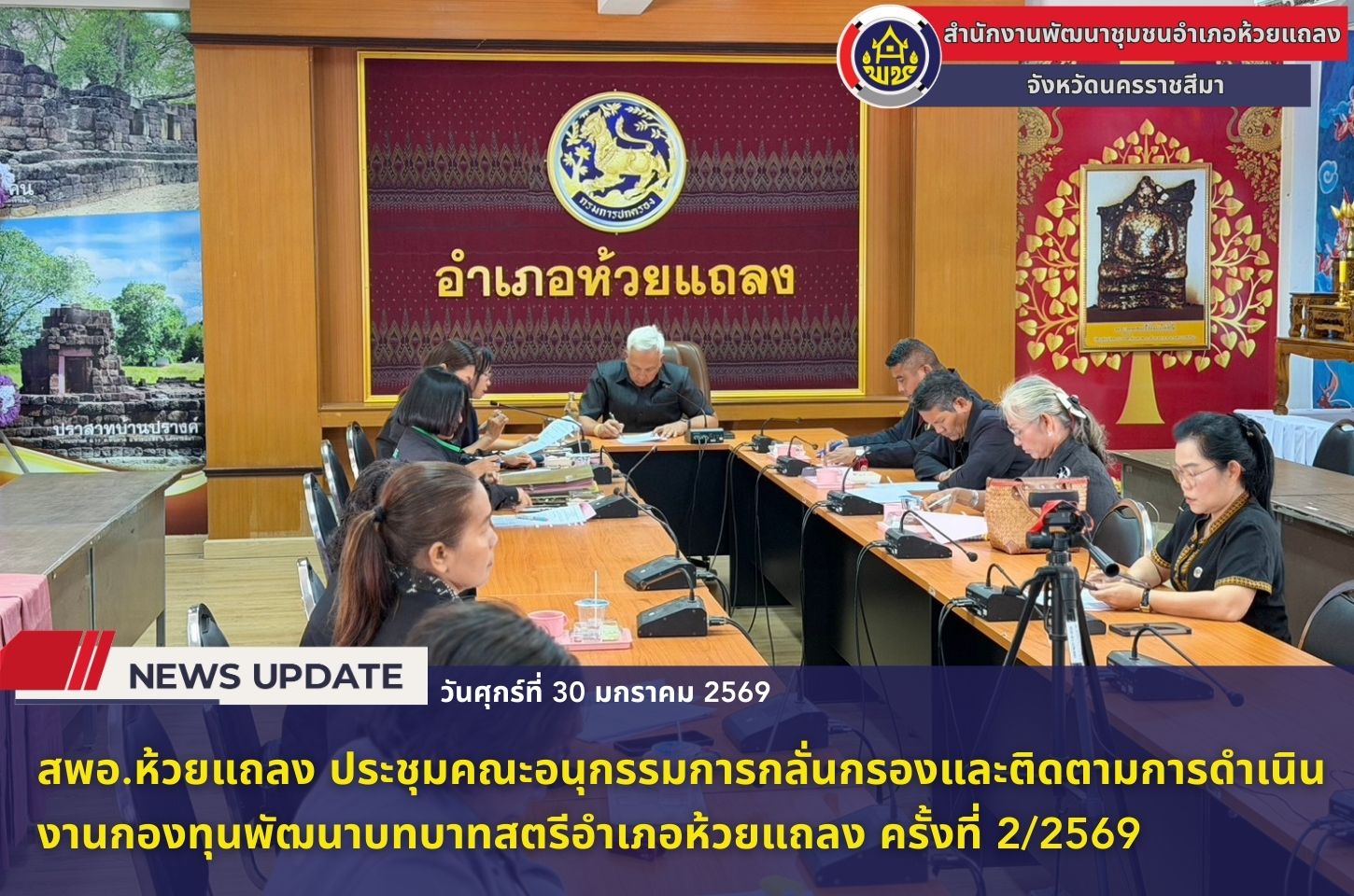 🔹พช.ห้วยแถลง ประชุมคณะอนุกรรมการกลั่นกรองและติดตามการดำเนินงานกองทุนพัฒนาบทบาทสตรีอำเภอห้วยแถลง ครั้งที่ 2/2569🔹