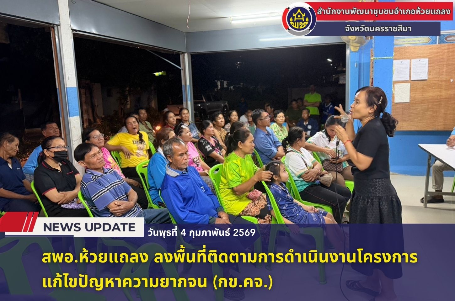 🔹พช.ห้วยแถลง ลงพื้นที่ติดตามการดำเนินงานโครงการแก้ไขปัญหาความยากจน (กข.คจ.)🔹