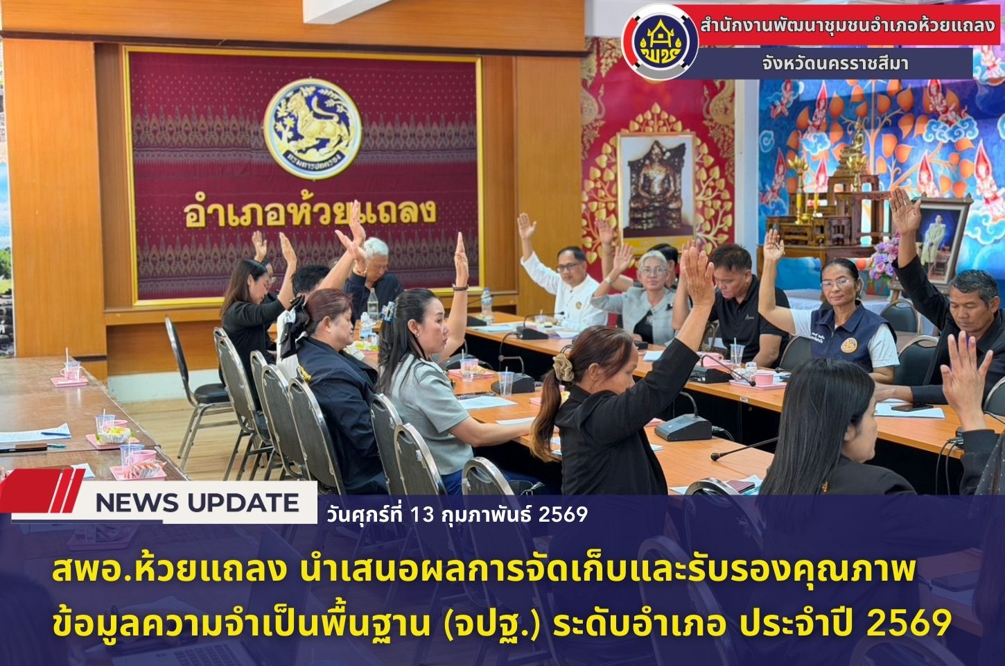 🔹พช.ห้วยแถลง นำเสนอผลการจัดเก็บและรับรองคุณภาพข้อมูลความจำเป็นพื้นฐาน (จปฐ.) ระดับอำเภอ ประจำปี 2569🔹