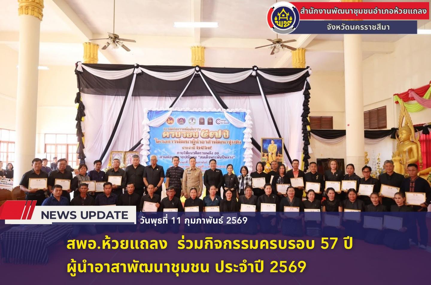 🔹พช.ห้วยแถลง ร่วมกิจกรรมครบรอบ 57 ปี ผู้นำอาสาพัฒนาชุมชน ประจำปี 2569🔹