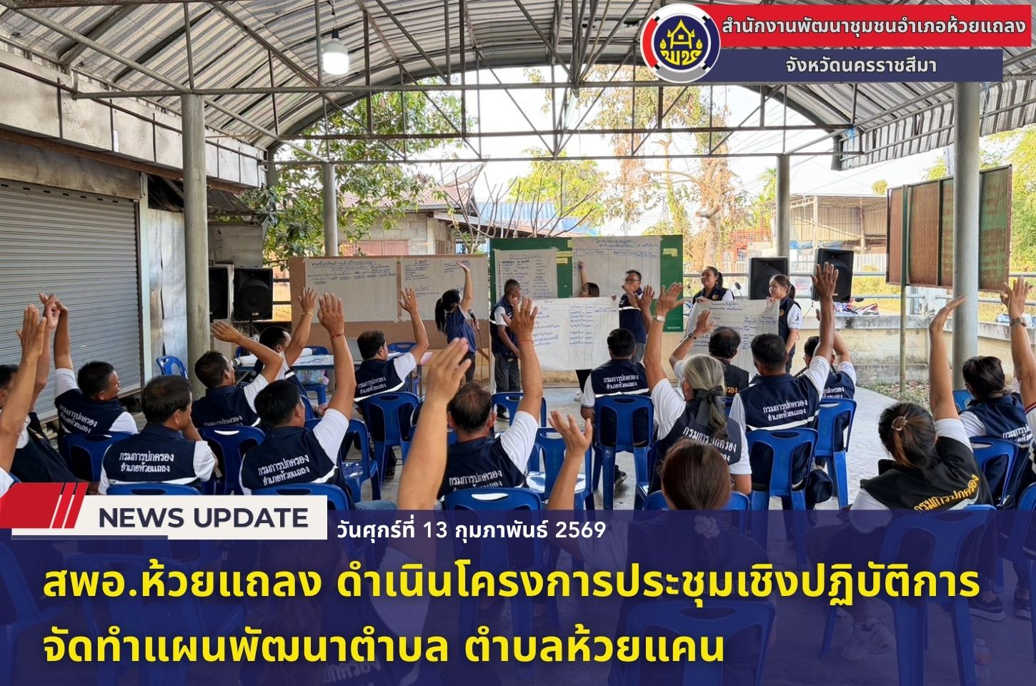 🔹พช.ห้วยแถลง ดำเนินโครงการประชุมเชิงปฏิบัติการจัดทำแผนพัฒนาตำบล ตำบลห้วยแคน🔹