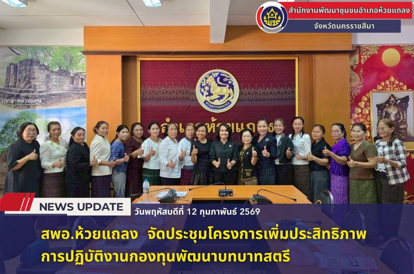 🔹พช.ห้วยแถลง จัดประชุมโครงการเพิ่มประสิทธิภาพการปฏิบัติงานกองทุนพัฒนาบทบาทสตรี🔹