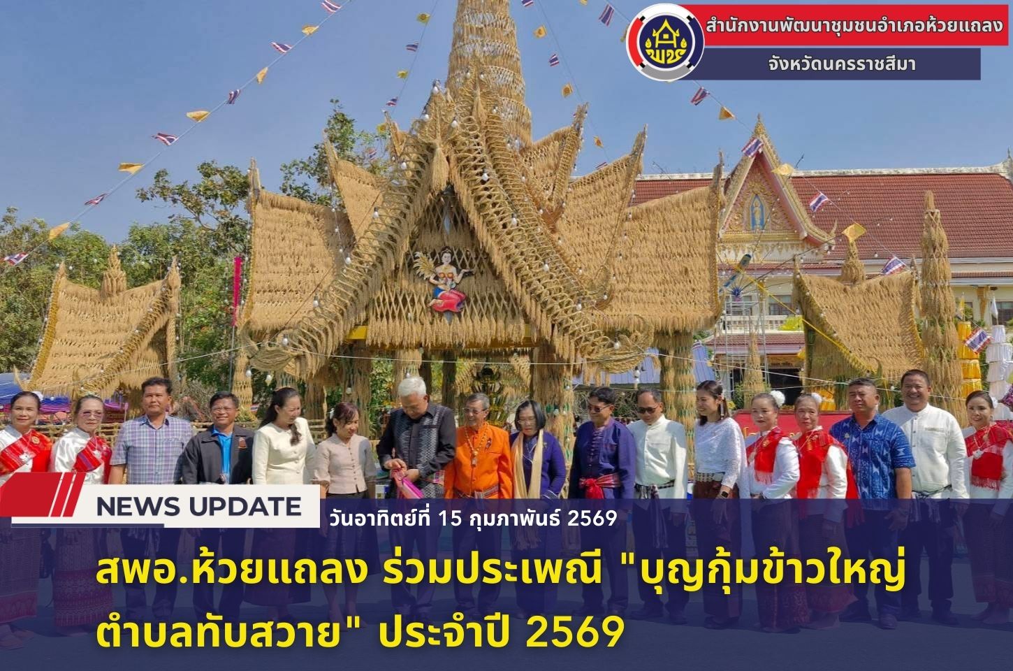 🔹พช.ห้วยแถลง ร่วมประเพณี "บุญกุ้มข้าวใหญ่ตำบลทับสวาย" ประจำปี 2569🔹