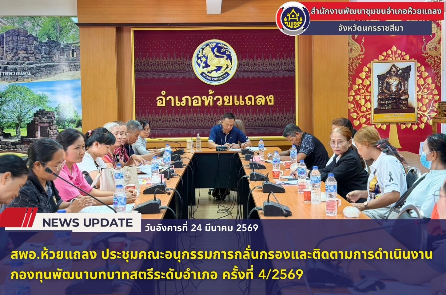🔹พช.ห้วยแถลง ประชุมคณะอนุกรรมการกลั่นกรองและติดตามการดำเนินงานกองทุนพัฒนาบทบาทสตรีระดับอำเภอ ครั้งที่ 4/2569🔹