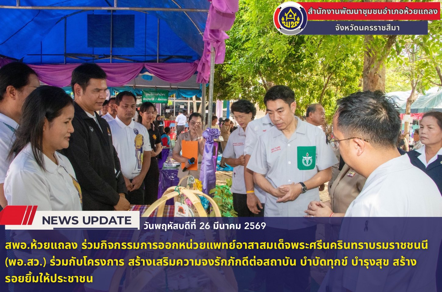 🔹พช.ห้วยแถลง ร่วมกิจกรรมการออกหน่วยแพทย์อาสาสมเด็จพระศรีนครินทราบรมราชชนนี (พอ.สว.) ร่วมกับโครงการ สร้างเสริมความจงรักภักดีต่อสถาบัน บำบัดทุกข์ บำรุงสุข สร้างรอยยิ้มให้ประชาชน🔹