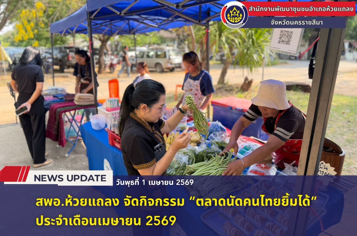🔹พช.ห้วยแถลง จัดกิจกรรม “ตลาดนัดคนไทยยิ้มได้” ประจำเดือนเมษายน 2569🔹