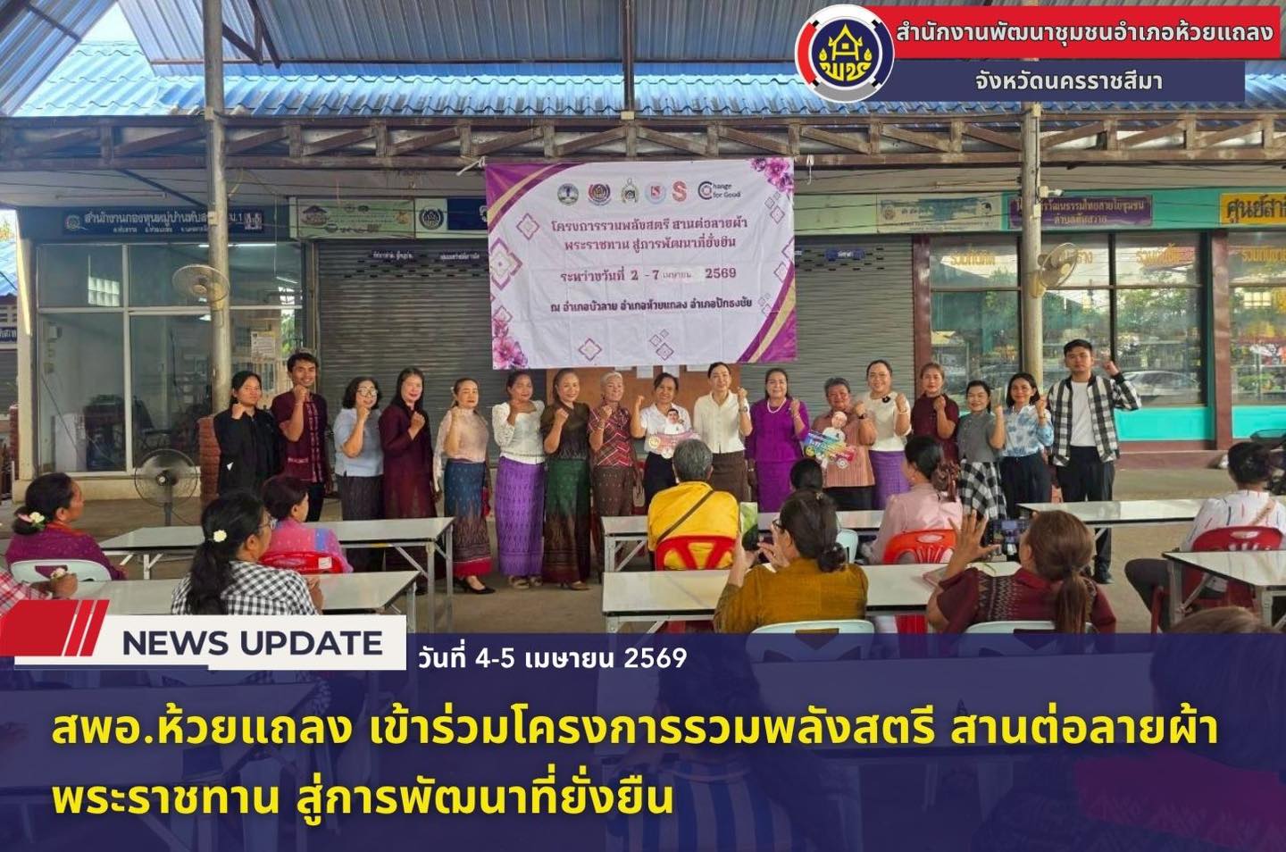 🔹พช.ห้วยแถลง เข้าร่วมโครงการรวมพลังสตรี สานต่อลายผ้าพระราชทาน สู่การพัฒนาที่ยั่งยืน🔹