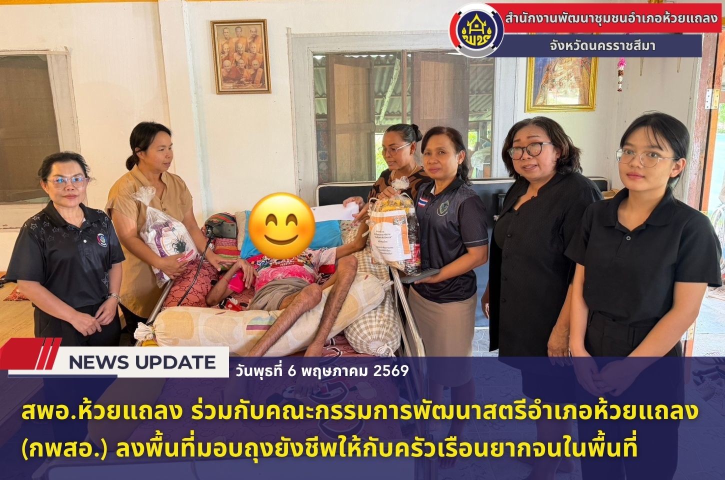 🔹พช.ห้วยแถลง ร่วมกับคณะกรรมการพัฒนาสตรีอำเภอห้วยแถลง (กพสอ.) ลงพื้นที่มอบถุงยังชีพให้กับครัวเรือนยากจนในพื้นที่🔹