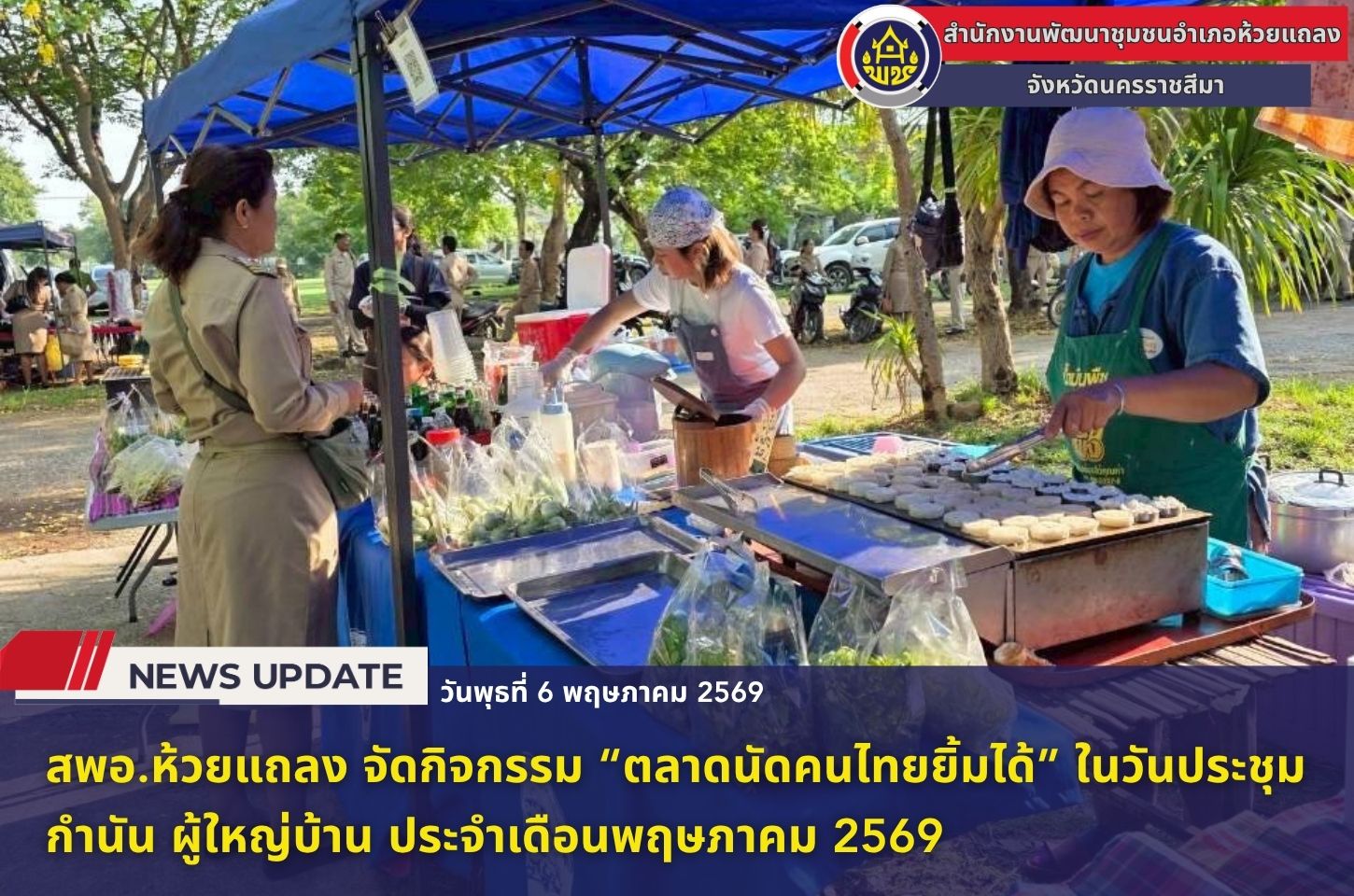 🔹พช.ห้วยแถลง จัดกิจกรรม “ตลาดนัดคนไทยยิ้มได้” ในวันประชุมกำนัน ผู้ใหญ่บ้าน ประจำเดือนพฤษภาคม 2569🔹
