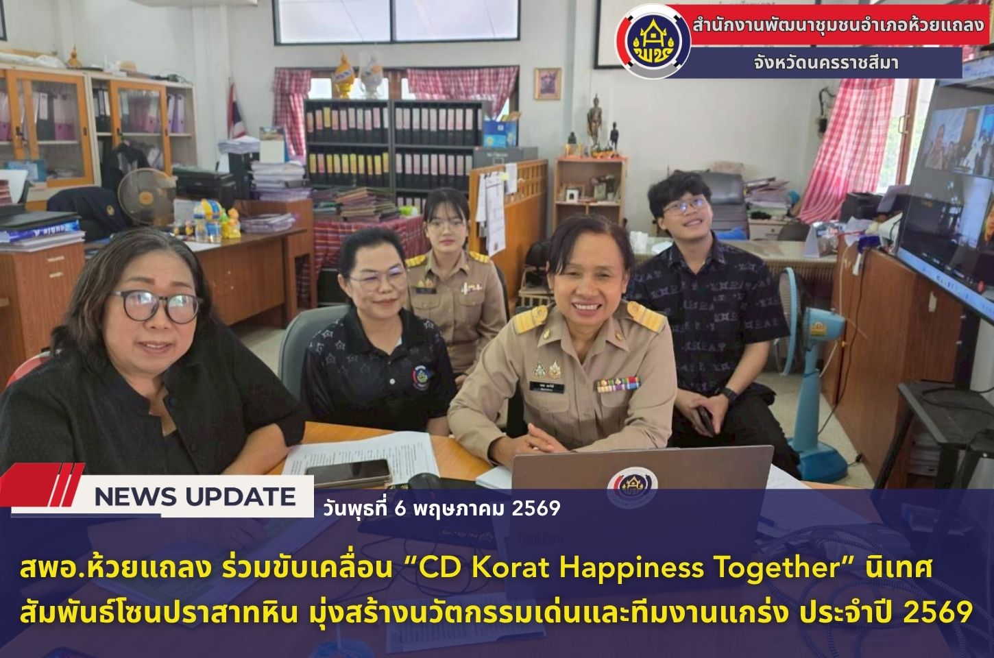 🔹พช.ห้วยแถลง ร่วมขับเคลื่อน “CD Korat Happiness Together” นิเทศสัมพันธ์โซนปราสาทหิน มุ่งสร้างนวัตกรรมเด่นและทีมงานแกร่ง ประจำปี 2569🔹
