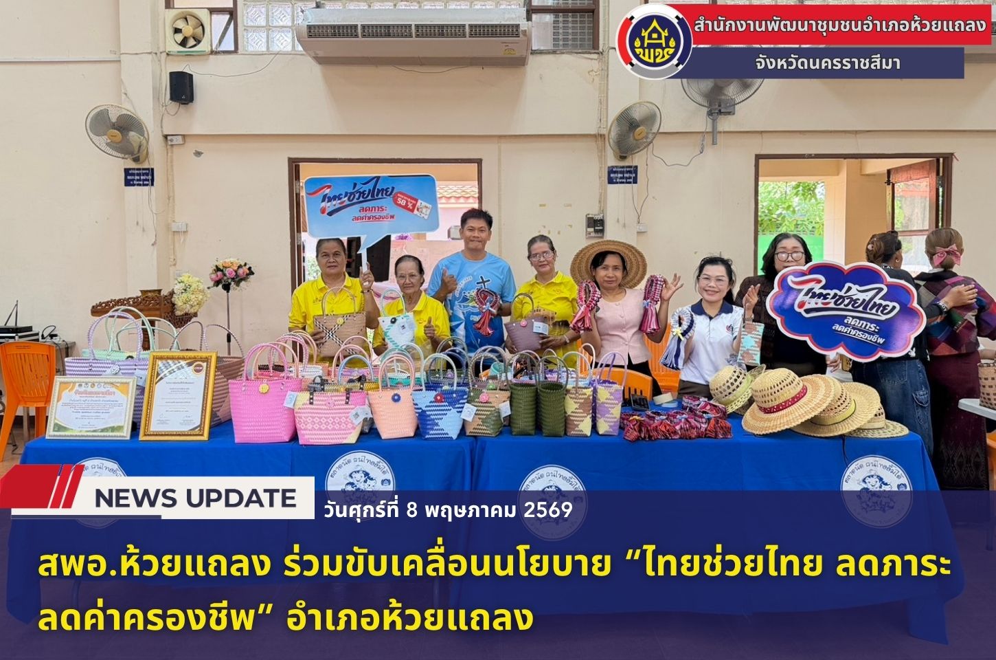 🔹พช.ห้วยแถลง ร่วมขับเคลื่อนนโยบาย "ไทยช่วยไทย ลดภาระ ลดค่าครองชีพ" อำเภอห้วยแถลง🔹