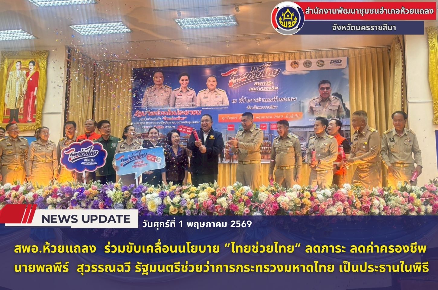 🔹พช.ห้วยแถลง ร่วมขับเคลื่อนนโยบาย "ไทยช่วยไทย" ลดภาระ ลดค่าครองชีพ 🔹
