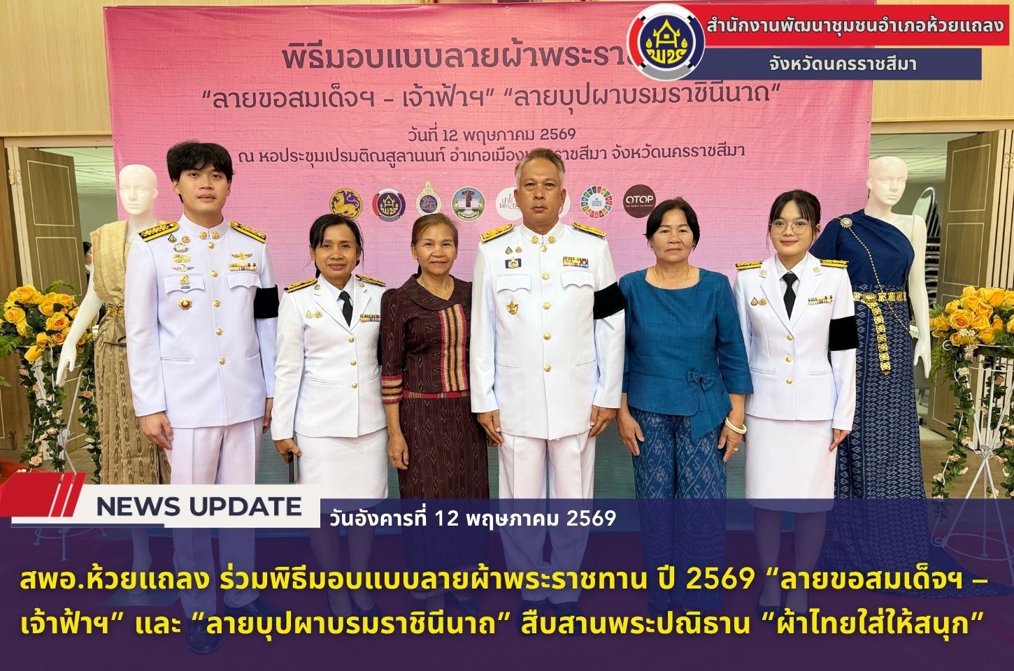 🔹พช.ห้วยแถลง ร่วมพิธีมอบแบบลายผ้าพระราชทาน ปี 2569 “ลายขอสมเด็จฯ – เจ้าฟ้าฯ” และ “ลายบุปผาบรมราชินีนาถ” สืบสานพระปณิธาน “ผ้าไทยใส่ให้สนุก”🔹