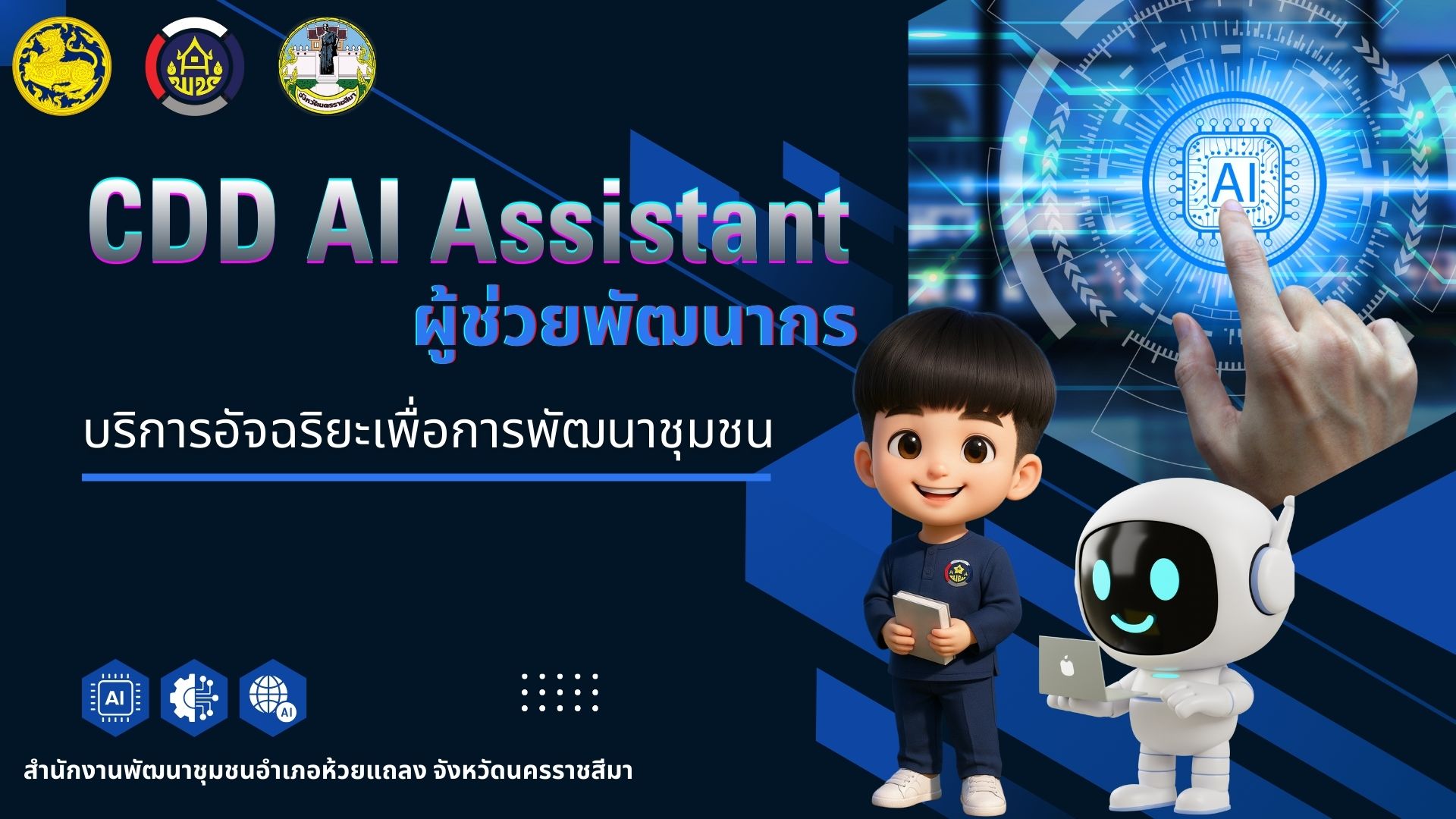 🔹พช.ห้วยแถลง ชวนใช้ CDD AI ผู้ช่วยอัจฉริยะ ขับเคลื่อนงานพัฒนาชุมชนอย่างมืออาชีพ🔹