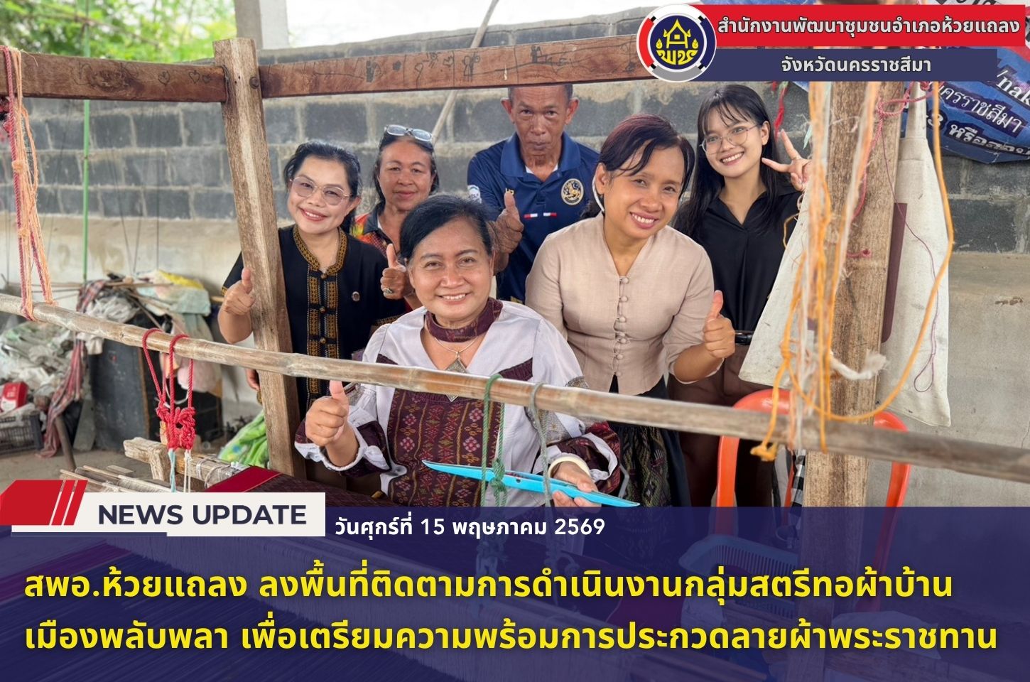 🔹พช.ห้วยแถลง ลงพื้นที่ติดตามการดำเนินงานกลุ่มสตรีทอผ้าบ้านเมืองพลับพลา เพื่อเตรียมความพร้อมการประกวดลายผ้าพระราชทาน🔹
