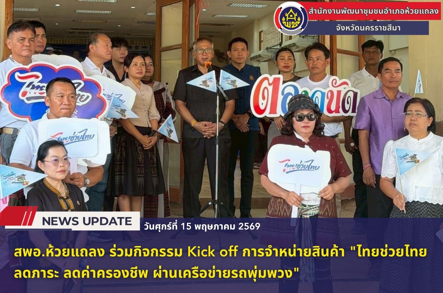 🔹พช.ห้วยแถลง ร่วมกิจกรรม Kick off การจำหน่ายสินค้า "ไทยช่วยไทย ลดภาระ ลดค่าครองชีพ ผ่านเครือข่ายรถพุ่มพวง"🔹