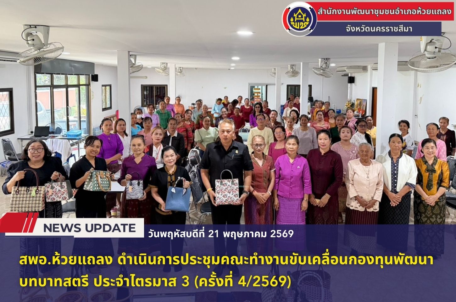 🔹พช.ห้วยแถลง ดำเนินการประชุมคณะทำงานขับเคลื่อนกองทุนพัฒนาบทบาทสตรี ประจำไตรมาส 3 (ครั้งที่ 4/2569)🔹