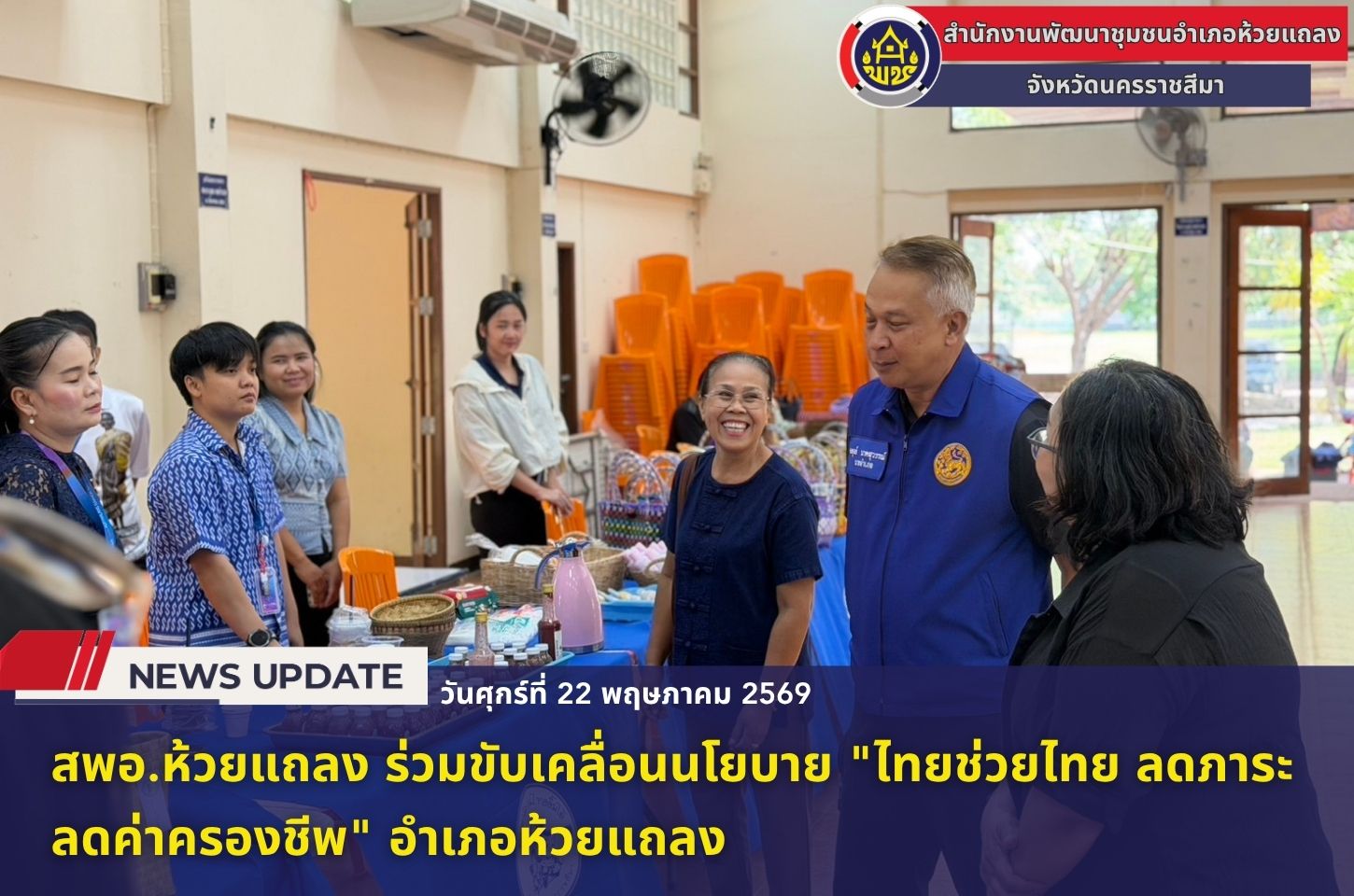 🔹พช.ห้วยแถลง ร่วมขับเคลื่อนนโยบาย "ไทยช่วยไทย ลดภาระ ลดค่าครองชีพ" อำเภอห้วยแถลง🔹