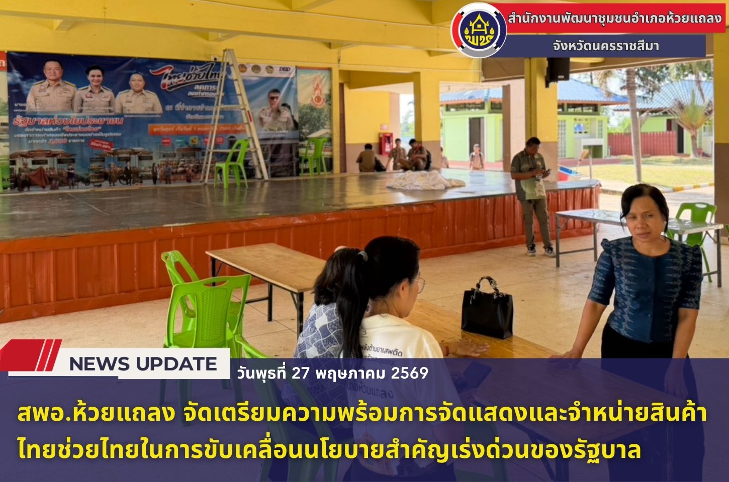 🔹พช.ห้วยแถลง เตรียมความพร้อมการจัดแสดงและจำหน่ายสินค้าไทยช่วยไทยในการขับเคลื่อนนโยบายสำคัญเร่งด่วนของรัฐบาล🔹