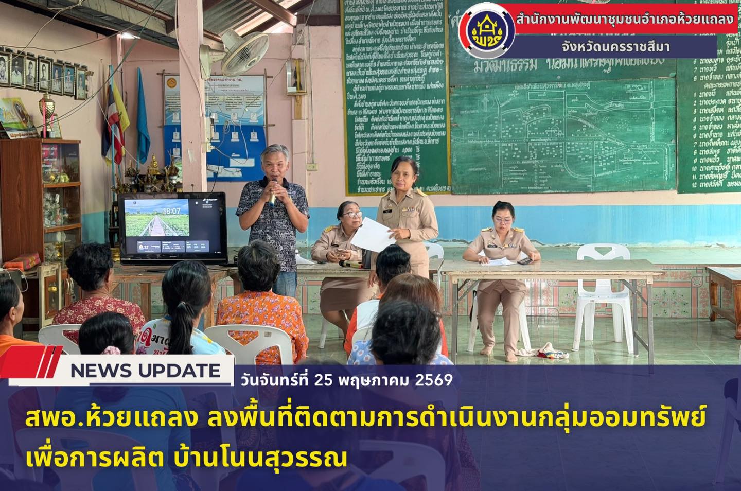 🔹พช.ห้วยแถลง ลงพื้นที่ติดตามการดำเนินงานกลุ่มออมทรัพย์เพื่อการผลิต บ้านโนนสุวรรณ🔹