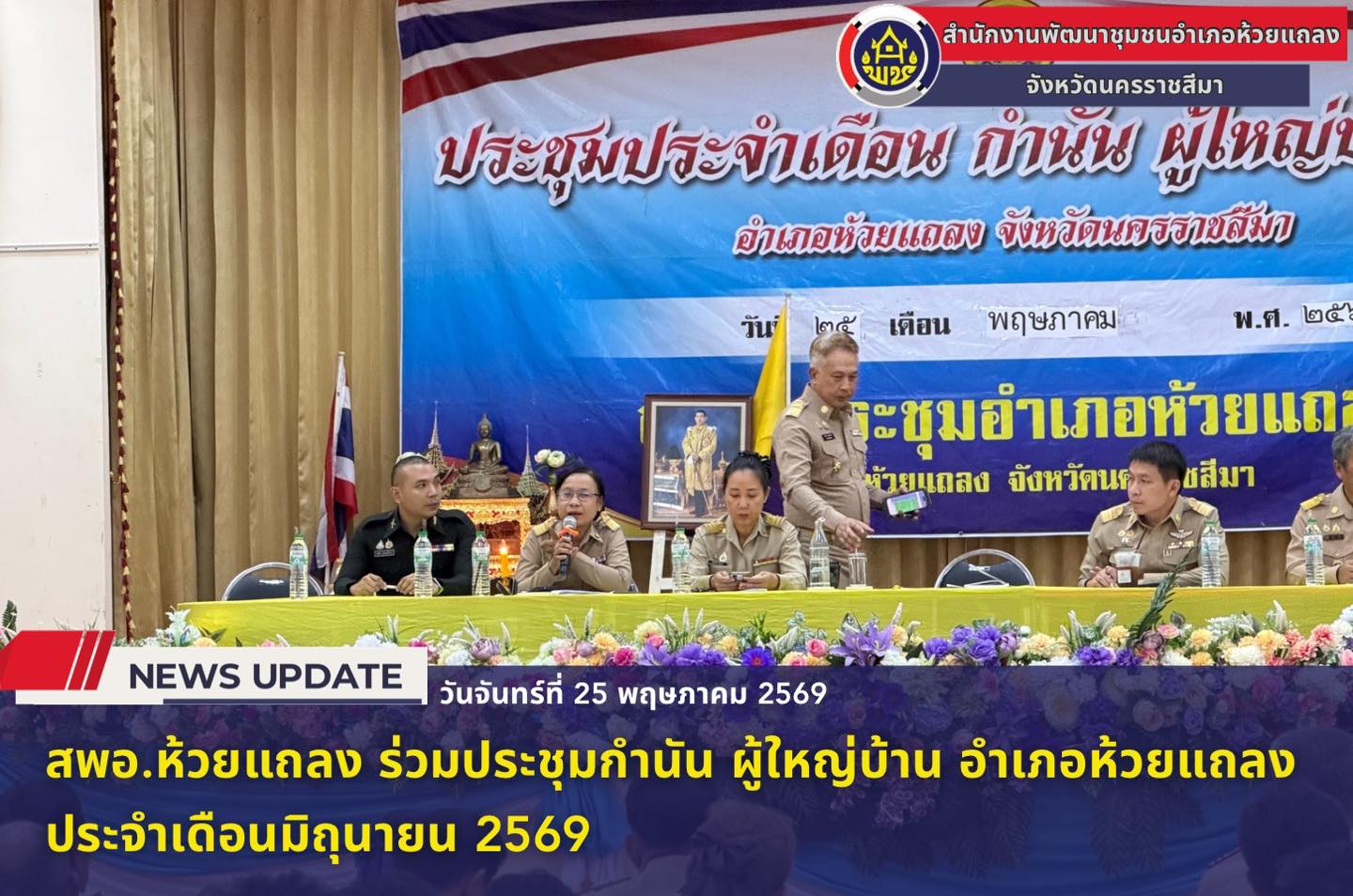 🔹พช.ห้วยแถลง ร่วมประชุมกำนัน ผู้ใหญ่บ้าน อำเภอห้วยแถลง ประจำเดือนมิถุนายน 2569🔹