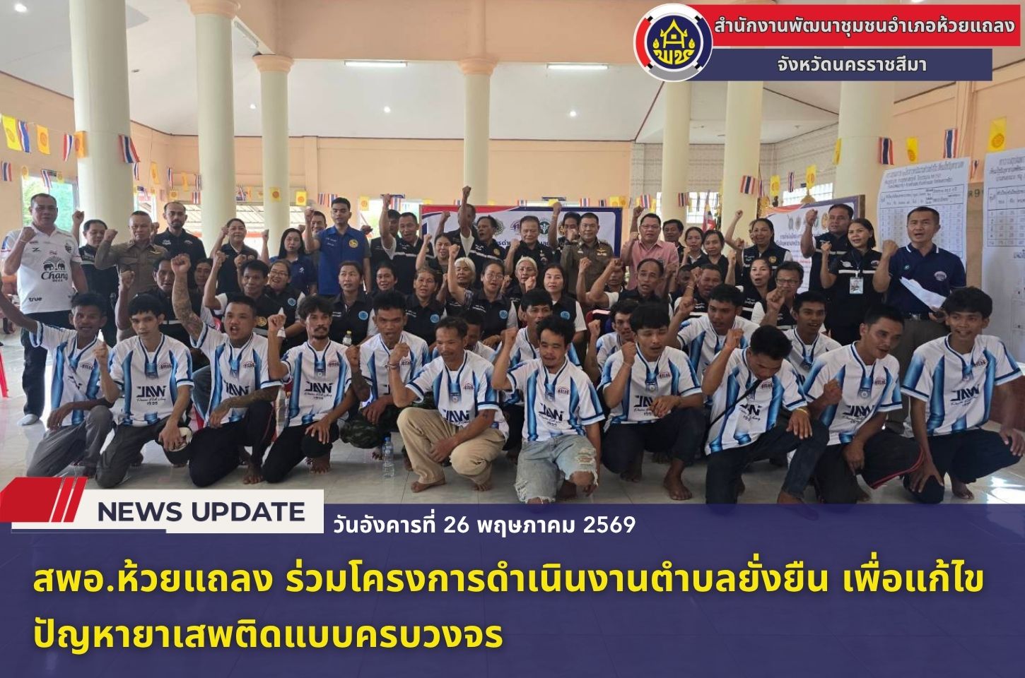 🔹พช.ห้วยแถลง ร่วมโครงการดำเนินงานตำบลยั่งยืน เพื่อแก้ไขปัญหายาเสพติดแบบครบวงจร🔹