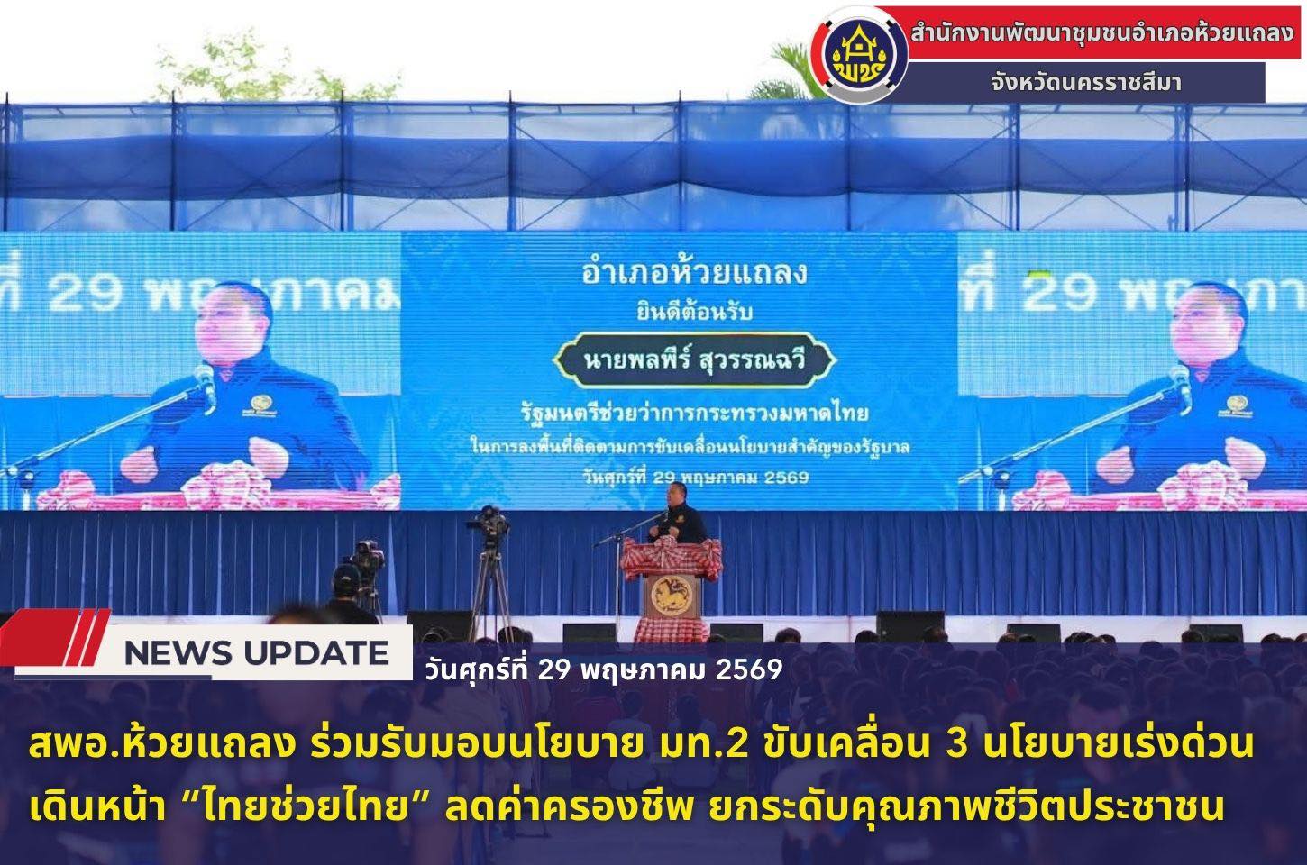 🔹พช.ห้วยแถลง ร่วมรับมอบนโยบาย มท.2 ขับเคลื่อน 3 นโยบายเร่งด่วน เดินหน้า “ไทยช่วยไทย” ลดค่าครองชีพ ยกระดับคุณภาพชีวิตประชาชน🔹