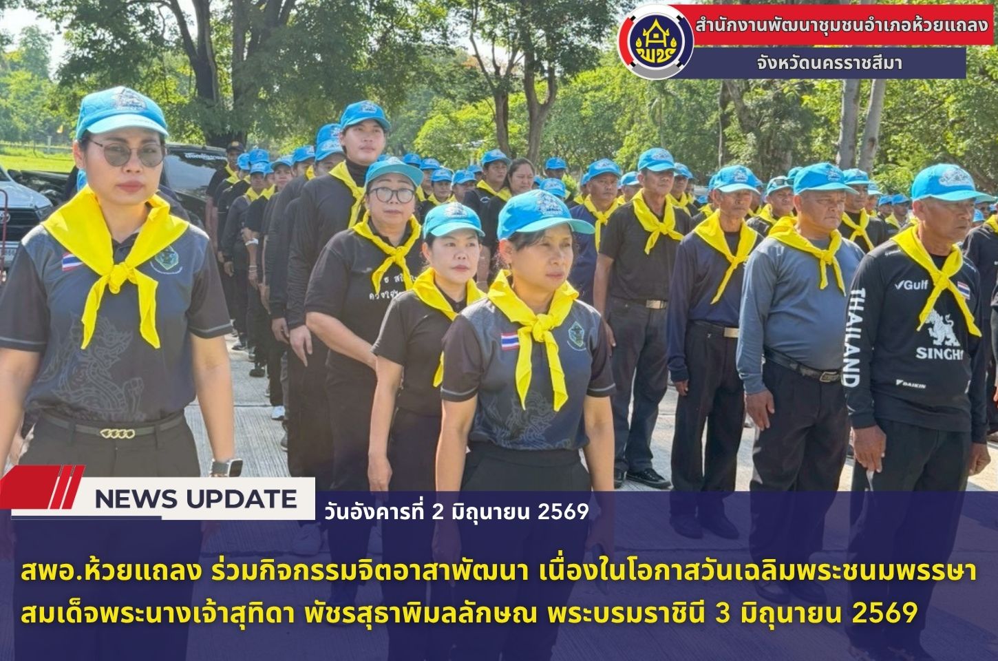 🔹พช.ห้วยแถลง ร่วมกิจกรรมจิตอาสาพัฒนา เนื่องในโอกาสวันเฉลิมพระชนมพรรษา สมเด็จพระนางเจ้าสุทิดา พัชรสุธาพิมลลักษณ พระบรมราชินี 3 มิถุนายน 2569🔹