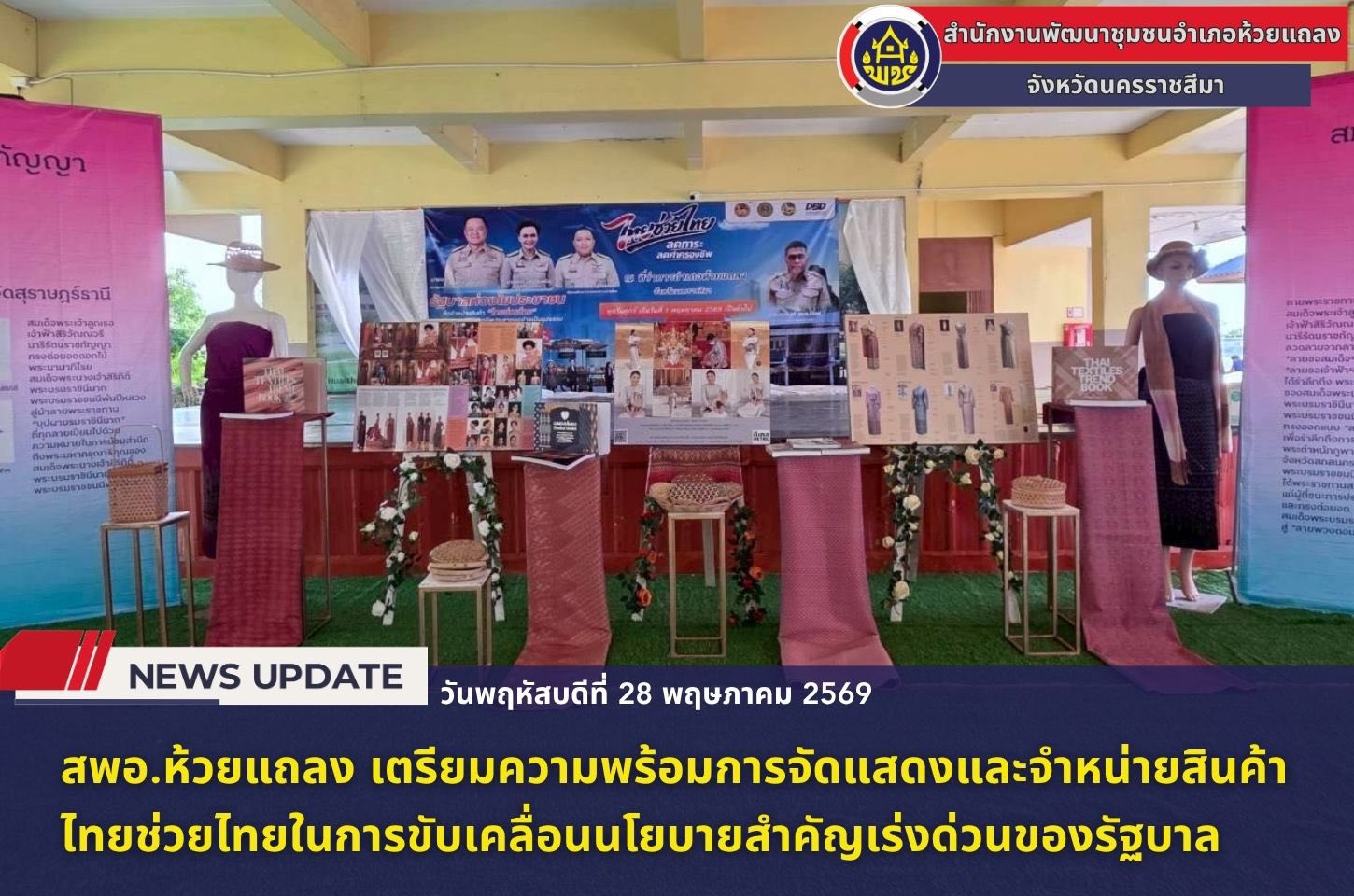 🔹พช.ห้วยแถลง เตรียมความพร้อมการจัดแสดงและจำหน่ายสินค้าไทยช่วยไทยในการขับเคลื่อนนโยบายสำคัญเร่งด่วนของรัฐบาล🔹