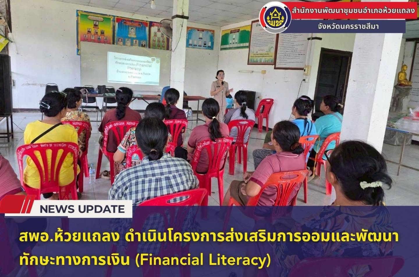🔹พช.ห้วยแถลง ดำเนินโครงการส่งเสริมการออมและพัฒนาทักษะทางการเงิน (Financial Literacy)🔹
