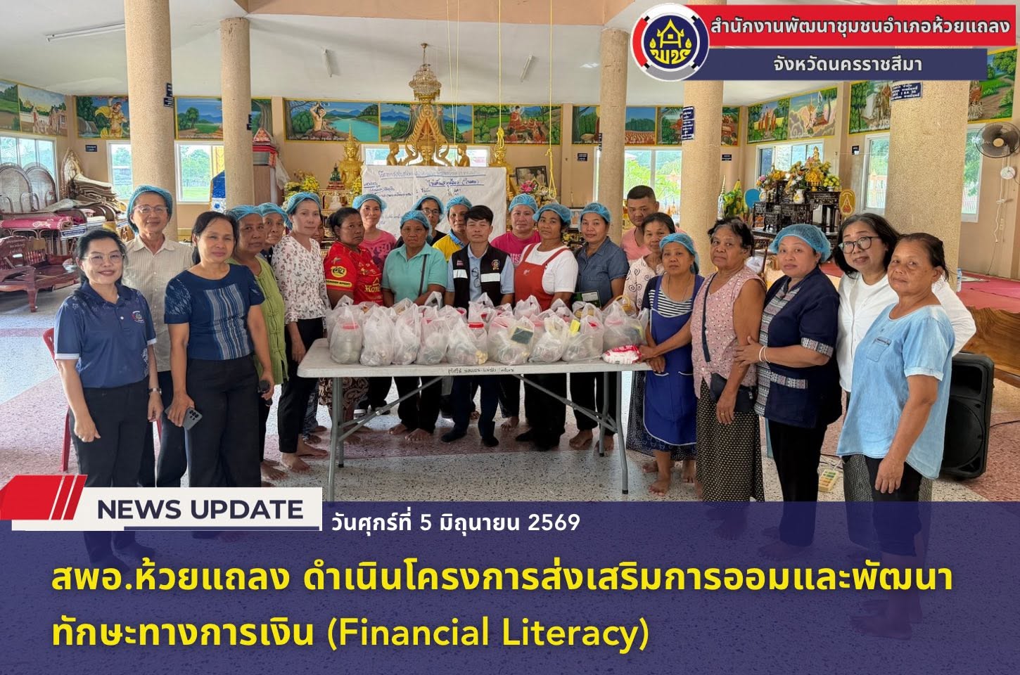 🔹พช.ห้วยแถลง ดำเนินโครงการส่งเสริมการออมและพัฒนาทักษะทางการเงิน (Financial Literacy)🔹