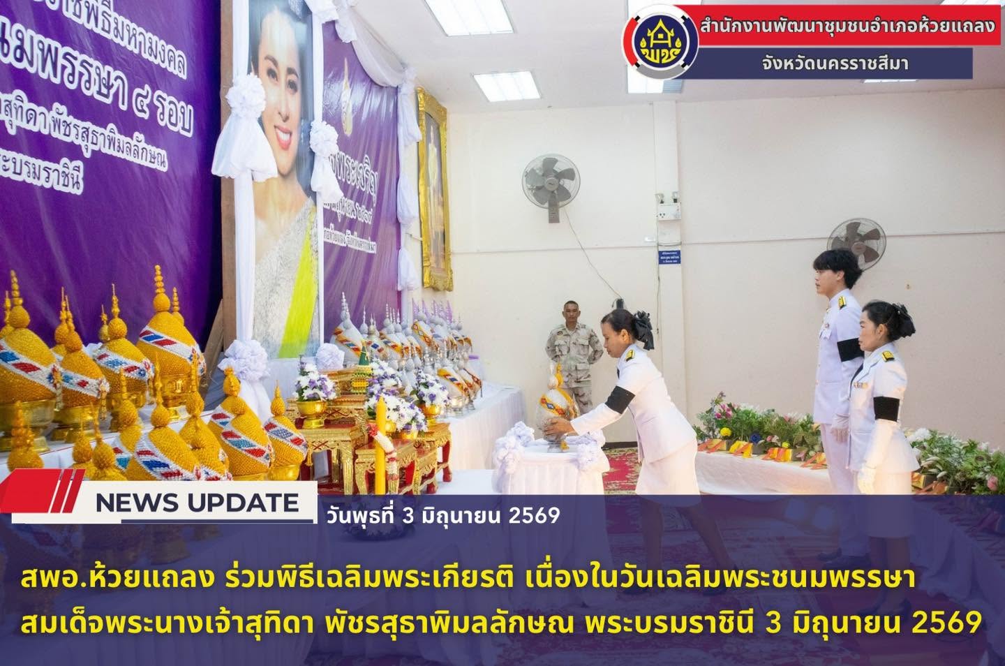 💜 พช.ห้วยแถลง ร่วมพิธีเฉลิมพระเกียรติ เนื่องในวันเฉลิมพระชนมพรรษา สมเด็จพระนางเจ้าสุทิดา พัชรสุธาพิมลลักษณ พระบรมราชินี 3 มิถุนายน 2569 💜