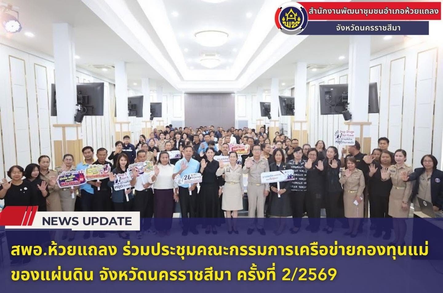 🔹พช.ห้วยแถลง ร่วมประชุมคณะกรรมการเครือข่าย กองทุนแม่ของแผ่นดิน จังหวัดนครราชสีมา ครั้งที่ 2/2569🔹