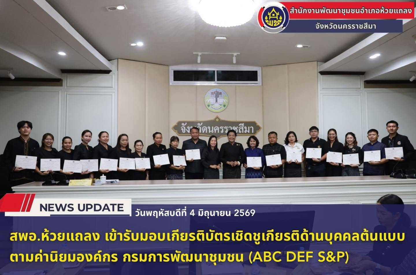 🔹พช.ห้วยแถลง เข้ารับมอบเกียรติบัตรเชิดชูเกียรติด้านบุคคลต้นแบบตามค่านิยมองค์กร กรมการพัฒนาชุมชน (ABC DEF S&P)🔹