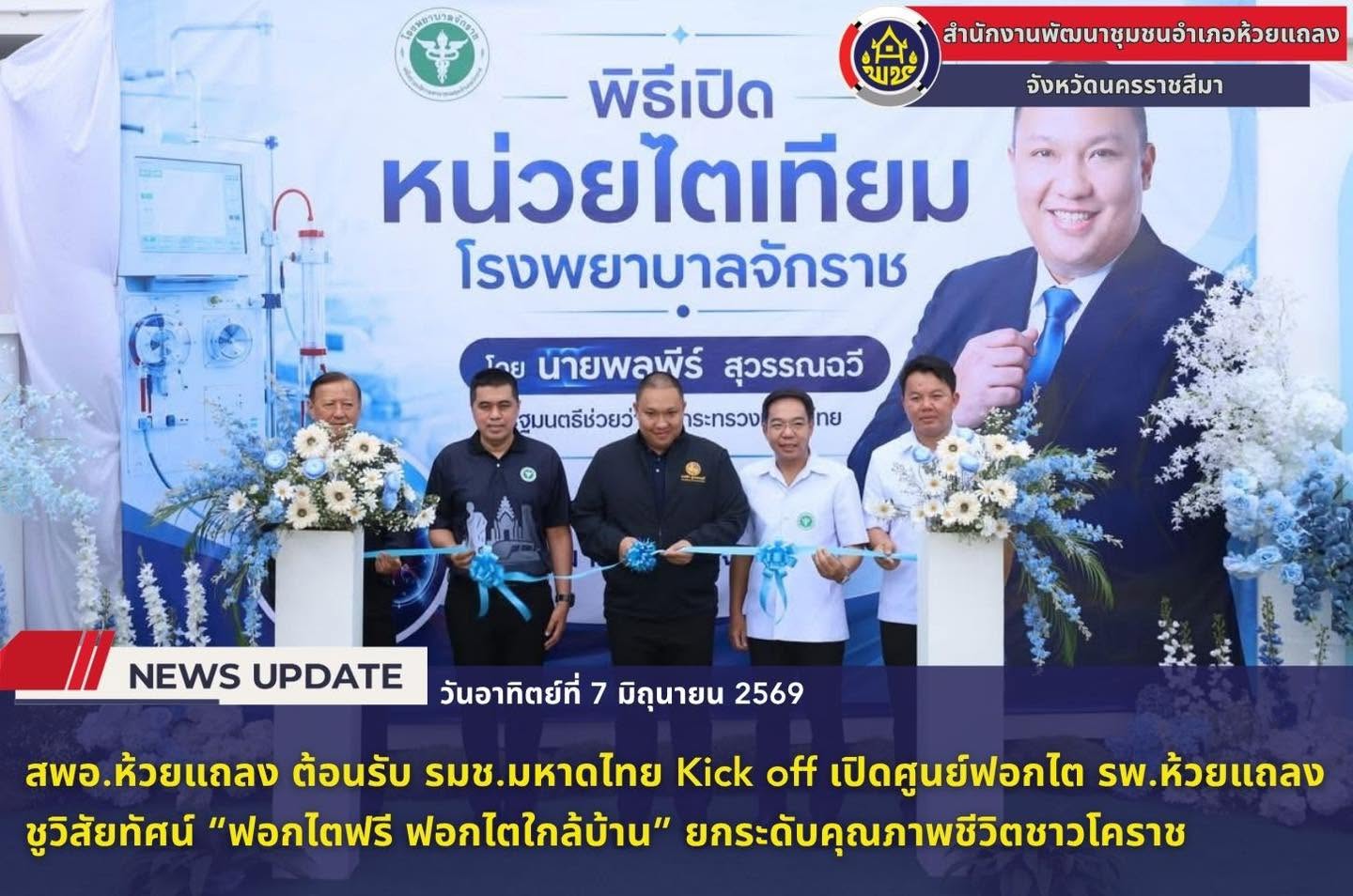 🔹พช.ห้วยแถลง ต้อนรับ รมช.มหาดไทย Kick off เปิดศูนย์ฟอกไต รพ.ห้วยแถลง ชูวิสัยทัศน์ “ฟอกไตฟรี ฟอกไตใกล้บ้าน” ยกระดับคุณภาพชีวิตชาวโคราช🔹