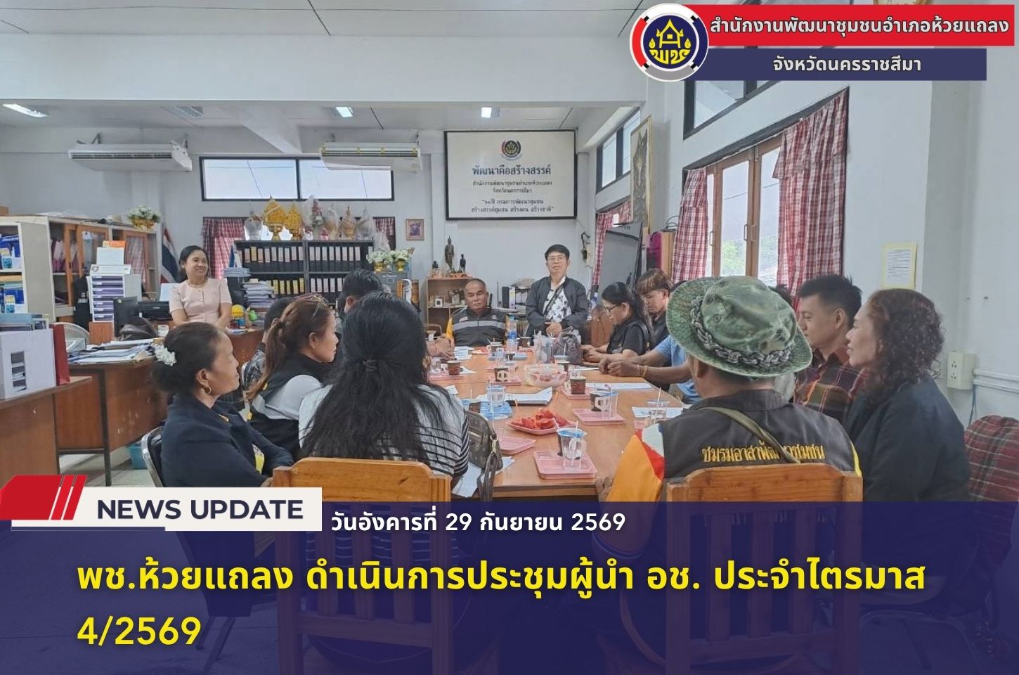 🔹พช.ห้วยแถลง ดำเนินการประชุมผู้นำ อช. ประจำไตรมาส 4/2569🔹