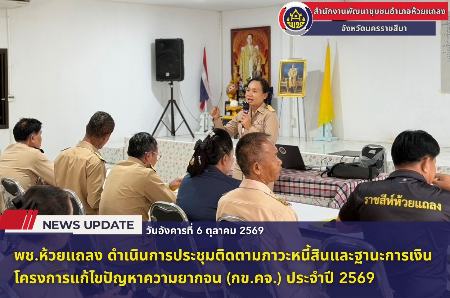 🔹พช.ห้วยแถลง ดำเนินการประชุมติดตามภาวะหนี้สินและฐานะการเงินโครงการแก้ไขปัญหาความยากจน (กข.คจ.) ประจำปี 2569🔹