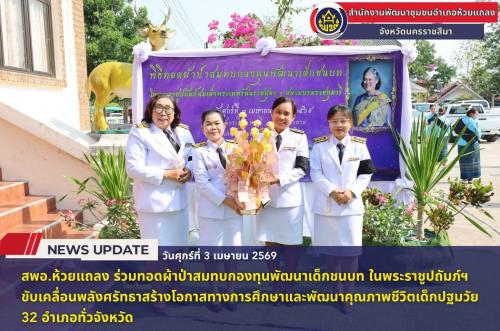 🔹พช.ห้วยแถลง ร่วมทอดผ้าป่าสมทบกองทุนพัฒนาเด็กชนบทในพระราชูปถัมภ์ฯ ขับเคลื่อนพลังศรัทธาสร้างโอกาสทางการศึกษาและพัฒนาคุณภาพชีวิตเด็กปฐมวัย 32 อำเภอทั่วจังหวัด🔹